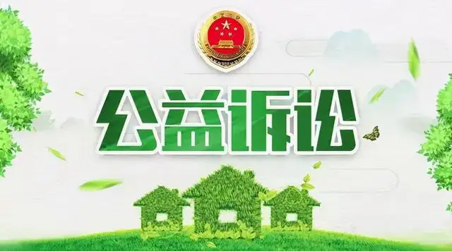 最高检发布生态环境公益诉讼检察指导性案例